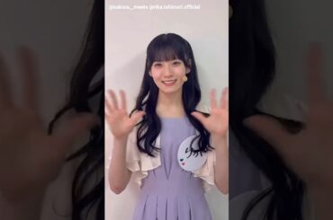 石森璃花 サクラミーツフェス出演後のコメント♪配信購入期限は本日10月12日23:59まで！視聴は10月13日23:59まで！