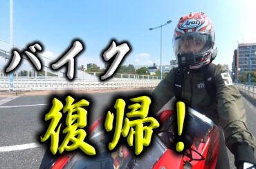 バイク復帰！ついにこの日がやってきました！！サクッと大阪巡り～
