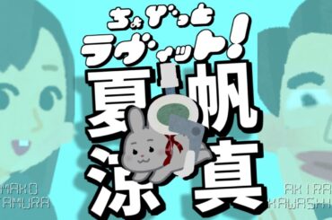 ちょびラヴィット!10/7竹内涼真お尻が破れそう...夏帆さん編★麒麟川島明TBS田村真子☆ビリビリUFOキャッチャー☆映画ドラマ俳優テレビアイドルバラエティー吉本芸能人☆女子アナ☆イラストいらすとや