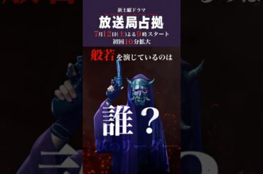 般若は誰？ #妖は誰だ？ #放送局占拠 7月12日土曜よる9時スタート！初回10分拡大！主演 #櫻井翔 #日テレ #shorts