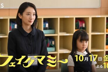 『フェイクマミー』第2話 10/17(金) 偽母で挑んだ､お受験の運命は――【TBS】