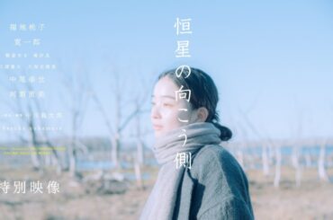 ＜TIFF2025コンペティション出品＞親子、そして夫婦の想いと愛のかたちを描く＿＿映画『恒星の向こう側』特別映像
