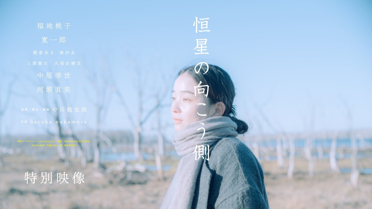 <TIFF2025コンペティション出品>親子、そして夫婦の想いと愛のかたちを描く__映画『恒星の向こう側』特別映像 <TIFF2025コンペティション出品>親子、そして夫婦の想いと愛のかたちを描く__映画『恒星の向こう側』特別映像