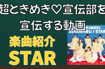 超ときめき♡宣伝部を宣伝する動画‐楽曲紹介編その2‐【STAR】