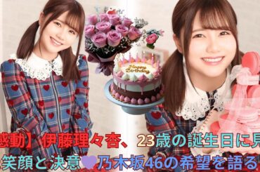 【感動】伊藤理々杏、23歳の誕生日に見せた笑顔と決意💜乃木坂46の希望を語る日