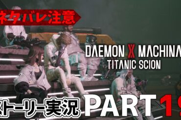 【最新作】デモンエクスマキナ タイタニックサイオン ストーリー実況　PART19　【デモエクTS】