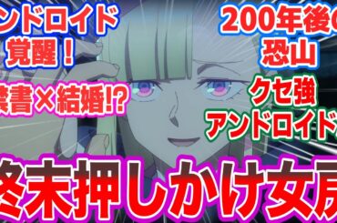 【永久のユウグレ２話】終末押しかけ女房！？クセ強アンドロイドたちの暴走生活とは！【海外の反応】