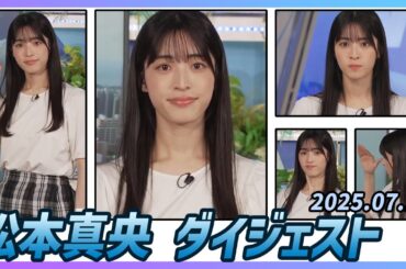【松本真央】 ダイジェスト 2025年7月17日