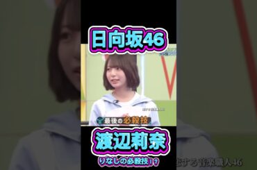 【必殺技!?】渡辺莉奈の挑戦！