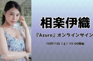 10月11日 PLANES限定版 相楽伊織 デジタルフォトブック『Azure』オンラインサイン会