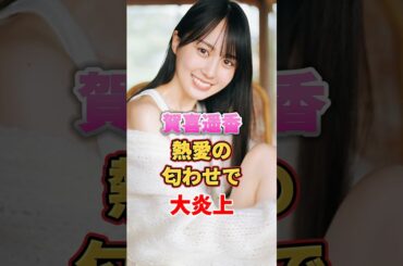 賀喜遥香 熱愛の匂わせで大炎上　#アイドル #雑学 #賀喜遥香 #かっきー #乃木坂46