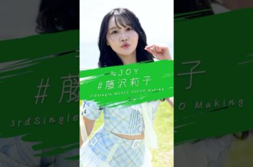 ≒JOY 3rdシングル『ブルーハワイレモン』Music Video Making/ 藤沢莉子（FUJISAWA RIKO） #ニアジョイ #ブルーハワイレモン #shorts