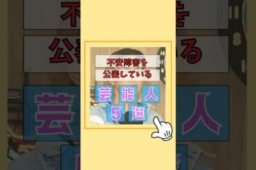不安障害を公表した芸能人5選#不安障害 #発達障害 #生きづらさ #真実#雑学 #芸能人 #歌手 #芸能界 #ゴシップ#佐藤二朗 #降谷建志 #室田瑞希 #道重さゆみ #Taka