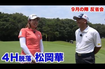 ショットの精度が低かった…【４H脱落　松岡華】反省会