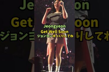 Twice ジョンヨン ゆっくりしてね / Jeongyeon Get Well Soon / #shorts