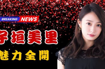 宇垣美里のゆったりジャケットコーデ✨レースリボンで魅せる大人可愛いスタイル  | #宇垣美里  | #ファッションコーデ  | #JPEntAlerts