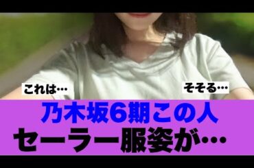 【乃木坂46】6期生この人のセーラー服姿がさすがすぎる…
