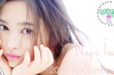 2025-10-06 乃木坂"NAGI"LOCKS! (no cut) - 井上和 (乃木坂46)
