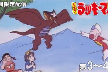 【公式アニメ】『とっても！ラッキーマン』イッキ見！／第3話「バードマンでラッキー！」第4話「最強男爵でラッキー！」
