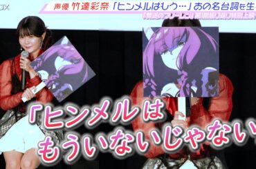 『葬送のフリーレン』アウラ役・竹達彩奈が“あの名台詞”を生披露！ファンの前で初めて作品の魅力＆アフレコ裏話を披露