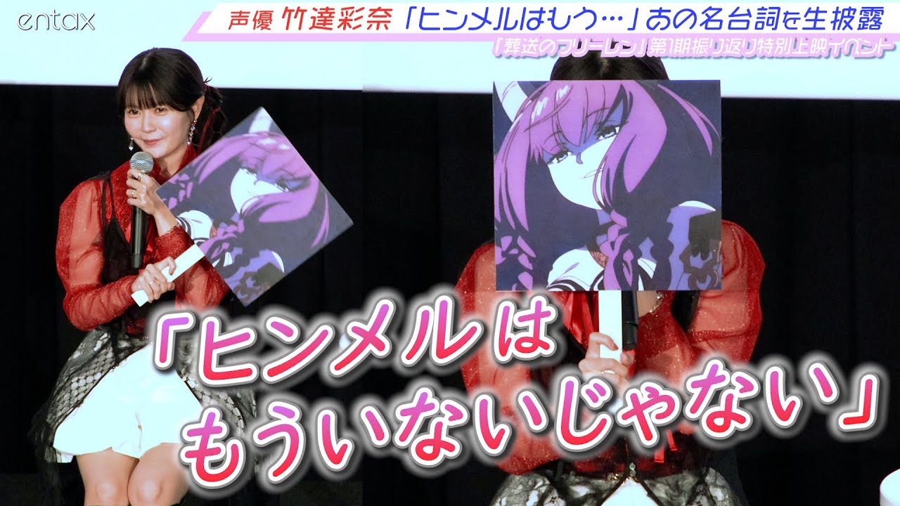 『葬送のフリーレン』アウラ役・竹達彩奈が“あの名台詞”を生披露!ファンの前で初めて作品の魅力&アフレコ裏話を披露 『葬送のフリーレン』アウラ役・竹達彩奈が“あの名台詞”を生披露!ファンの前で初めて作品の魅力&アフレコ裏話を披露