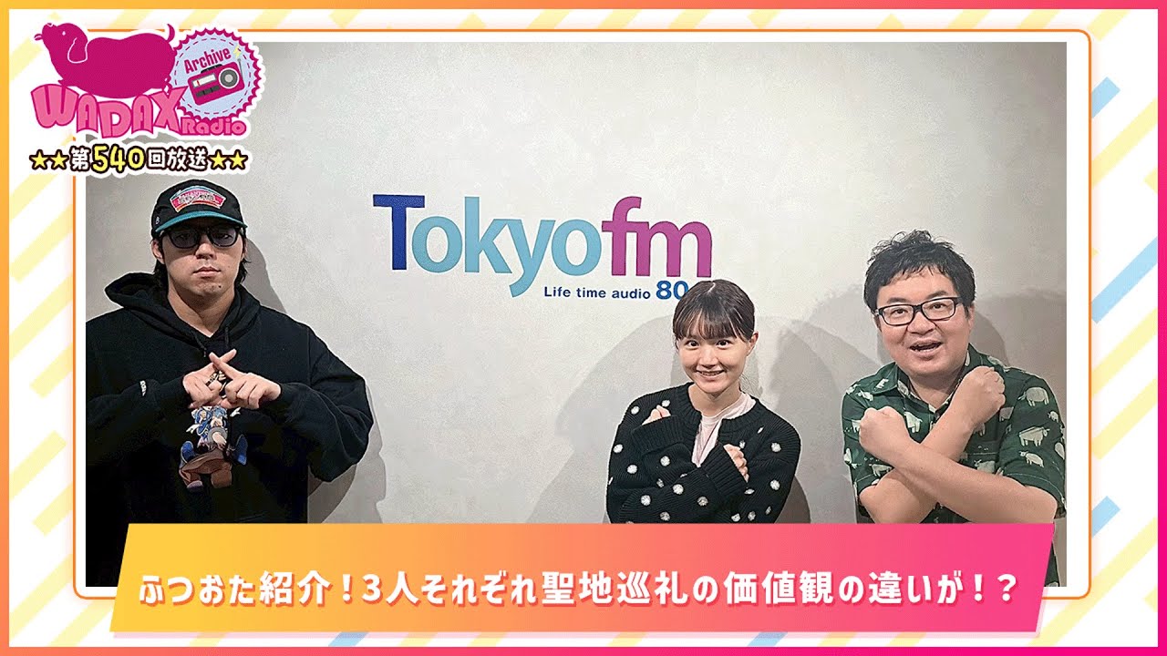 第540回放送 和田昌之と尾崎由香と世界のWADAX Radio (2025年10月12日放送分) 第540回放送 和田昌之と尾崎由香と世界のWADAX Radio (2025年10月12日放送分)