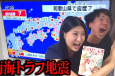 2025年7月に『南海トラフ巨大地震』が起こるドッキリで妹が一生のトラウマになった。地下シェルター生活