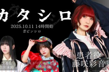 TRPG「カタシロ」藤咲彩音 岡田彩夢 【古川未鈴】