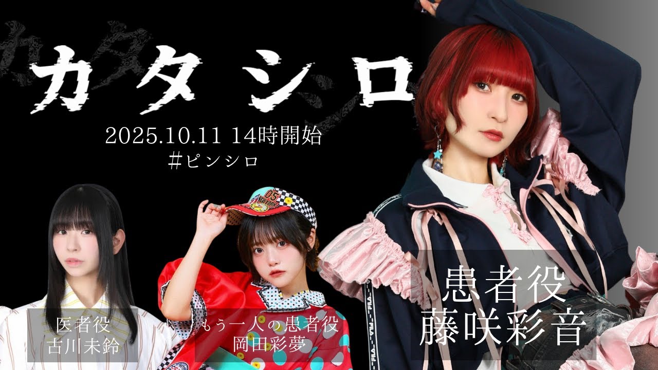 TRPG「カタシロ」藤咲彩音 岡田彩夢 【古川未鈴】 TRPG「カタシロ」藤咲彩音 岡田彩夢 【古川未鈴】