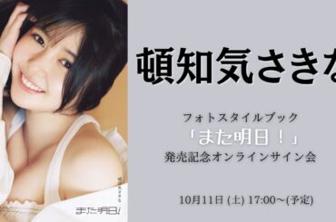 10月11日(土)頓知気さきなフォトスタイルブック「また明日！」発売記念オンラインサイン会