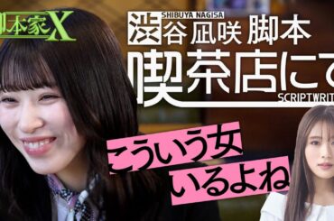 【脚本家X】渋谷凪咲が脚本を書いたら？「喫茶店にて」第2弾は10月10日(金)25時10分～放送！
