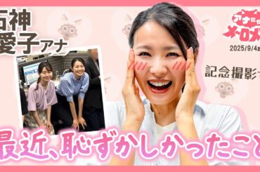 【石神アナ】最前列で表情が😱望木アナと記念撮影でやらかした笑撃の瞬間📷😖【アナメロ】