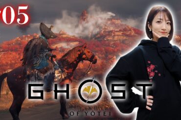 #05【Ghost of Yōtei】斎藤兄弟に会いに行く【 ネタバレ注意 /ゴーストオブヨウテイ】