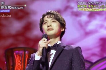 愛の終着駅／青山 新