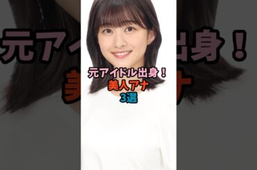 元アイドル出身！美人アナ3選 #アイドル #女子アナ