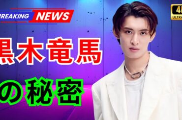 『フェイクマミー』向井康二が魅せる！黒木竜馬の秘密と成長ストーリー  #フェイクマミー #向井康二 #ドラマ解説