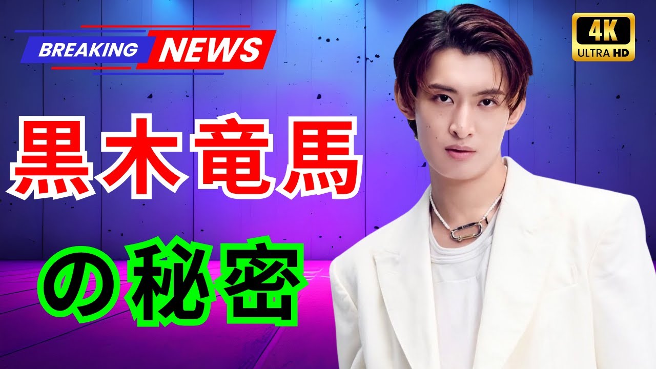 『フェイクマミー』向井康二が魅せる!黒木竜馬の秘密と成長ストーリー #フェイクマミー #向井康二 #ドラマ解説 『フェイクマミー』向井康二が魅せる!黒木竜馬の秘密と成長ストーリー #フェイクマミー #向井康二 #ドラマ解説