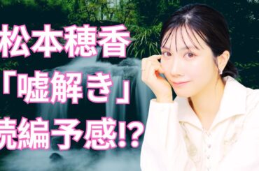 松本穂香「嘘解きレトリック」懐かしオフショ公開にファン歓喜！#松本穂香 #嘘解きレトリック #ドラマニュース