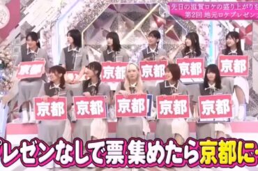 【櫻坂４６】「そこ曲がったら 櫻坂」『プレゼンなしで票を集めた京都に驚きの結果』