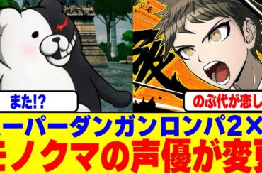 『スーパーダンガンロンパ2×2』ではモノクマの声優が変更
