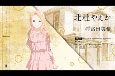 キャラクターお披露目PV：北杜やえか｜TVアニメ『上伊那ぼたん、酔へる姿は百合の花』2026年4月放送