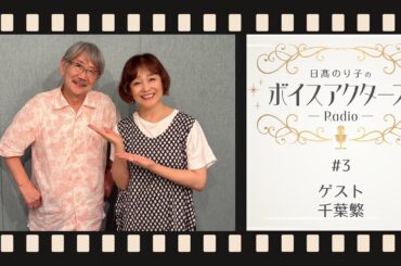 【VAR】日髙のり子のボイスアクターズRadio #3 ゲスト:千葉繁