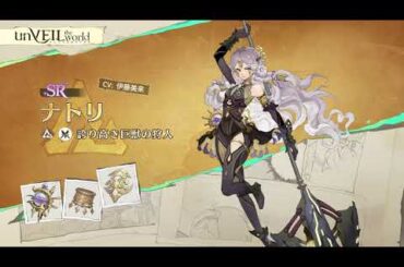 【アンベイル】キャラクターPV - ナトリ（CV：伊藤美来）