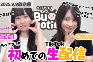 【期間限定】黒木ほの香・花咲心優の「関西ペア」が初めてのTikTok生配信！#声優バズーティー #voiceactor