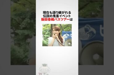 【伝説の鬼畜イベント】飯田香織バスツアーに関する雑学 #shorts