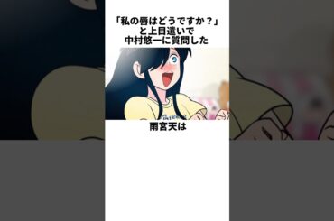 中村悠一にマル秘な相談をした雨宮天の雑学　#雨宮天　#中村悠一