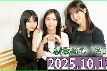 櫻坂46の「さ」【中嶋優月,谷口愛季,山下瞳月 】【2025.10.12】