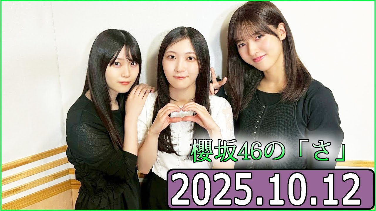 櫻坂46の「さ」【中嶋優月,谷口愛季,山下瞳月 】【2025.10.12】 櫻坂46の「さ」【中嶋優月,谷口愛季,山下瞳月 】【2025.10.12】