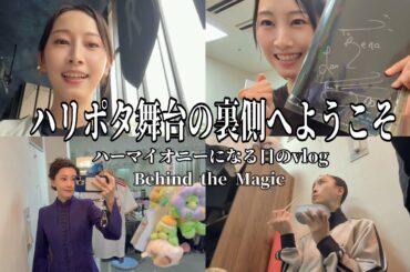 【松井玲奈】ハリポタ舞台の1日｜ハーマイオニーのバックステージVlog 【Backstage of the Cursed Child】
