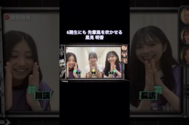【黒見会】6期生にも先輩風を吹かせる黒見明香｜乃木坂46 バナナマン 川端晃菜 長嶋凛桜【乃木坂工事中】【ライブ裏側】